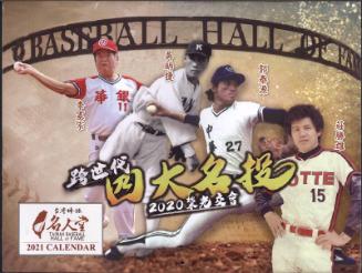 Taiwan Baseball Hall of Fame calendar, 2021